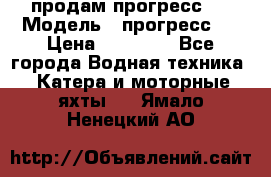 продам прогресс 4 › Модель ­ прогресс 4 › Цена ­ 40 000 - Все города Водная техника » Катера и моторные яхты   . Ямало-Ненецкий АО